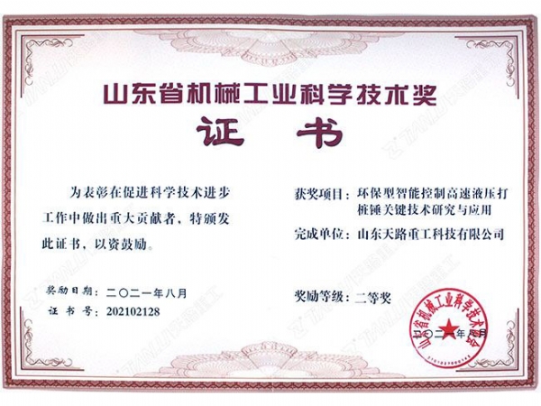 山東省機械工業(yè)科學技術(shù)獎